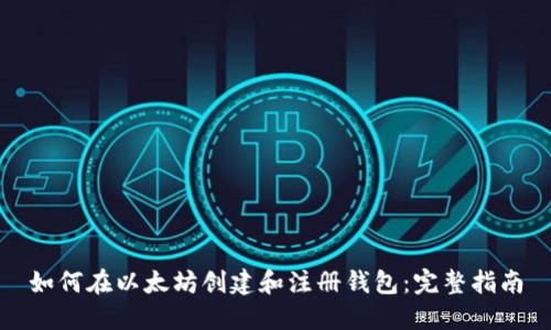 如何在以太坊创建和注册钱包：完整指南
