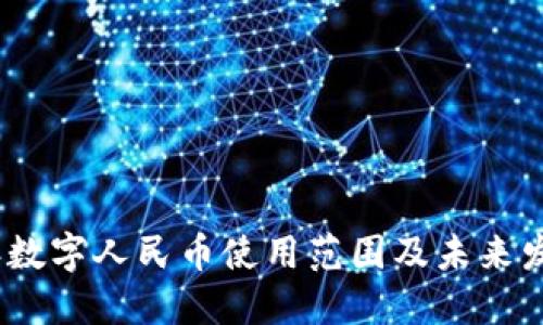 2025年数字人民币使用范围及未来发展趋势