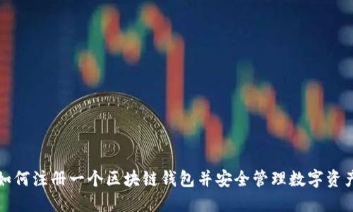 如何注册一个区块链钱包并安全管理数字资产