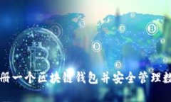 如何注册一个区块链钱包