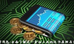 数字钱包：全面了解这一