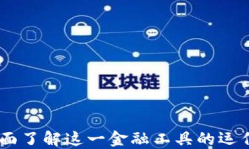 
数字钱包：全面了解这一金融工具的运作原理与优势