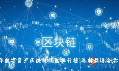 2023年数字资产区块链钱包排行榜：选择最适合你的钱包