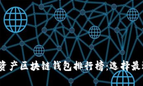 2023年数字资产区块链钱包排行榜：选择最适合你的钱包