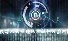 数字人民币转账被骗如何