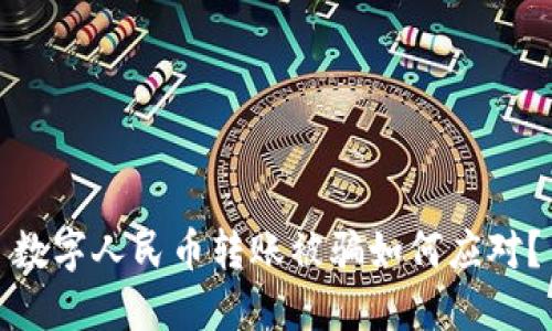 数字人民币转账被骗如何应对？