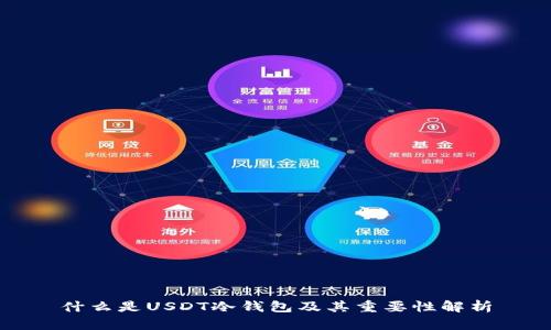 什么是USDT冷钱包及其重要性解析