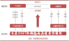 什么是USDT冷钱包及其重要