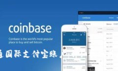 如何开通国际支付宝账户