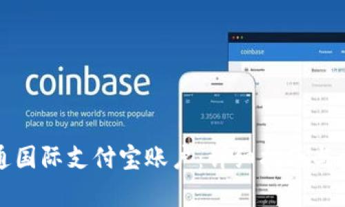 如何开通国际支付宝账户：详细指南与步骤分析