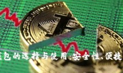 国内比特币钱包的选择与