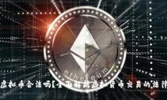 买卖虚拟币合法吗？全面