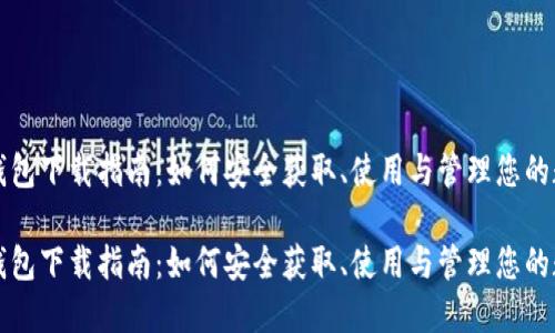 比特币钱包下载指南：如何安全获取、使用与管理您的数字资产

比特币钱包下载指南：如何安全获取、使用与管理您的数字资产