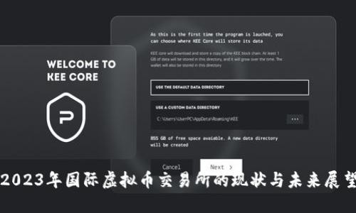 2023年国际虚拟币交易所的现状与未来展望