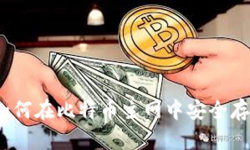 TP钱包使用指南：如何在比特币主网中安全存储和管理您的资产