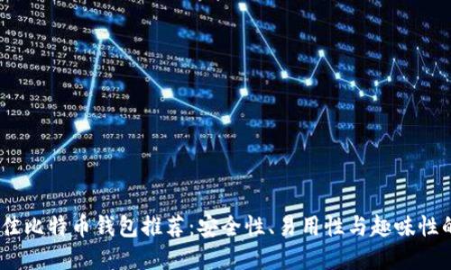 2023年最佳比特币钱包推荐：安全性、易用性与趣味性的完美结合