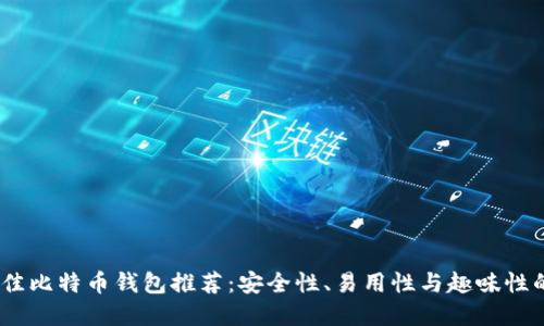 2023年最佳比特币钱包推荐：安全性、易用性与趣味性的完美结合