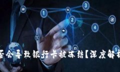 买币是否会导致银行卡被