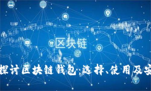 深入探讨区块链钱包：选择、使用及安全性