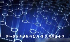 深入探讨区块链钱包：选