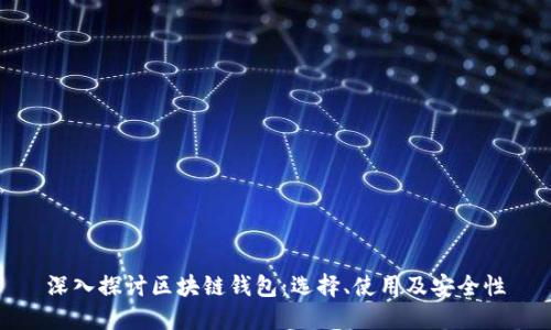 深入探讨区块链钱包：选择、使用及安全性