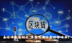 泰达币最新动态：涨势可