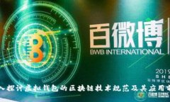 深入探讨虚拟钱包的区块