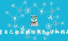 如何轻松创建自己的区块