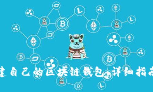 如何轻松创建自己的区块链钱包：详细指南与实用技巧