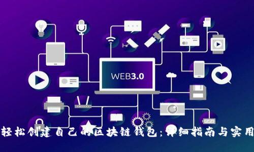 如何轻松创建自己的区块链钱包：详细指南与实用技巧