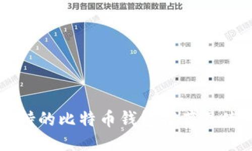 中文支持的比特币钱包推荐及使用指南