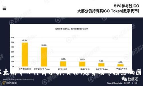以太坊今日行情分析：价格、趋势及市场影响因素