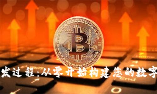 以太坊钱包开发过程：从零开始构建您的数字资产管理工具