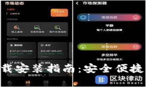 购宝钱包APP官网下载安装指南：安全便捷的移动支付解决方案