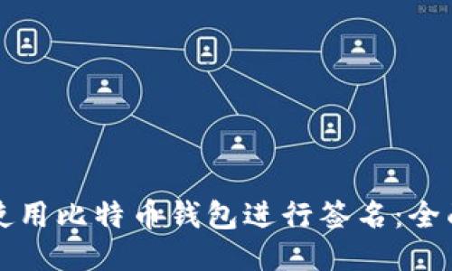 如何使用比特币钱包进行签名：全面指南