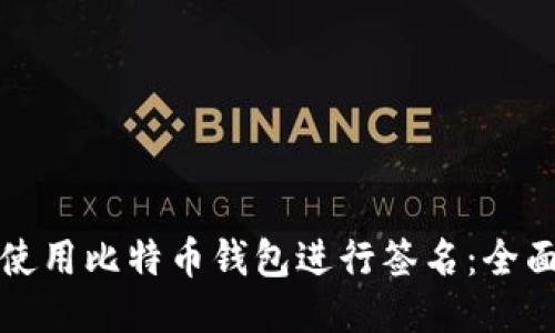 如何使用比特币钱包进行签名：全面指南