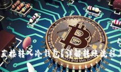 USDT能否直接转入冷钱包？