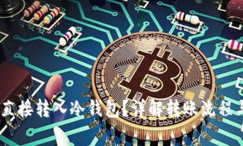 USDT能否直接转入冷钱包？详解转账流程与注意事项
