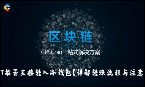 USDT能否直接转入冷钱包？详解转账流程与注意事项