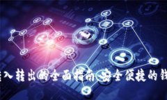 USDT钱包转入转出的全面指