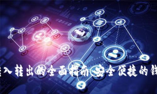 USDT钱包转入转出的全面指南：安全便捷的钱包管理方法
