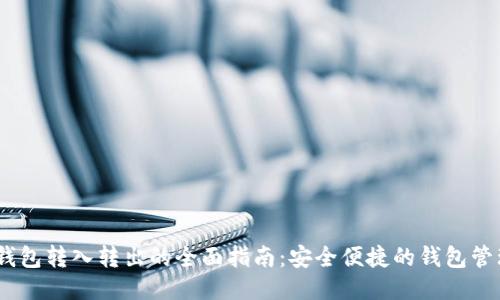 USDT钱包转入转出的全面指南：安全便捷的钱包管理方法