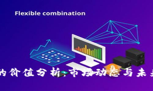 BT币的价值分析：市场动态与未来趋势