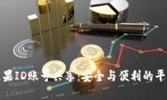 国际苹果ID账号共享：安全