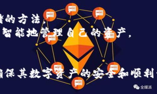   e区块链钱包：如何选择安全、便捷的数字资产管理工具 / 
 guanjianci 区块链钱包, 数字资产, 钱包安全, 加密货币 /guanjianci 

引言
随着区块链技术的迅猛发展，数字资产的管理需求日益增长，e区块链钱包作为一种重要的数字资产管理工具，得到了越来越多人的关注。无论是投资者、开发者还是普通用户，对于如何选择一个安全、高效的e区块链钱包都非常关心。在这篇文章中，我们将深入探讨e区块链钱包的基本概念、选择标准以及当前市场上的一些优秀实例。

什么是e区块链钱包？
e区块链钱包是一种用于存储、管理和交易数字资产的工具。与传统银行账户不同，区块链钱包不受任何银行或中介机构的控制，所有交易都在区块链网络中进行。用户可以通过私钥和公钥的组合来管理自己的资产，确保资产的安全性。
区块链钱包的种类主要分为两类：热钱包和冷钱包。热钱包处于互联网连接状态，方便用户随时进行交易，而冷钱包则是离线存储，安全性更高，适用于长期存储和大额资产的保护。

如何选择安全的e区块链钱包？
选择一个安全的e区块链钱包，需要考虑多个因素。首先，钱包的安全性是重中之重。用户应查看钱包是否支持两步验证、私钥的管理方式以及是否有安全漏洞的历史记录。此外，用户的使用习惯也会对钱包的安全性产生影响。
其次，钱包的便捷性也很重要。用户需要考虑操作的简单性以及是否支持多种加密货币的存储。此外，是否提供移动端和桌面端的支持也是选择时需要考虑的因素。
最后，用户还应查看钱包的社区评价、开发团队背景以及客服支持。如果一个钱包在这些方面表现良好，很可能是一个值得信赖的选择。

e区块链钱包的热门实例分析
市场上有许多种类的e区块链钱包，例如硬件钱包、软件钱包和在线钱包。我们将详细分析几个广受欢迎的钱包，以帮助用户更好地理解他们的特点和适用场景。
第一款是“Ledger Nano S”，这是一款著名的硬件钱包，以其极高的安全性著称。Ledger Nano S支持多种加密货币的存储，用户需要通过物理设备进行交易确认，从而提高了资产的安全性。
另一款是“Exodus”，这是一款多平台支持的软件钱包，界面友好，易于使用。它支持多种数字资产的交换，用户可以直接在钱包中进行交易，非常方便。
还有在线钱包“Coinbase”，它不仅提供钱包服务，还支持交易所功能，用户可以在平台上买卖不同的加密货币，但相对而言，其安全性可能不如硬件钱包。

区块链钱包的未来发展趋势
随着区块链技术的不断进步，e区块链钱包的未来也充满了可能性。首先，钱包的安全性将进一步加强，更多的钱包将采用多重签名技术和生物识别技术，以提高用户资产的保护力度。
其次，用户体验将越来越好，未来的钱包将更加注重界面的友好性和操作的便捷性，这将吸引更多的用户加入数字资产的管理行列。此外，随着更多金融服务的出现，钱包可能会与其他金融产品进行整合，用户可以更方便地管理自己的资产。

常见问题解答

问题一：如何确保我的e区块链钱包的安全？
确保e区块链钱包的安全需要用户采取多种措施。首先，务必选择一个信誉良好的钱包，并且定期更新软件，以防止潜在的安全漏洞。其次，用户必须妥善管理自己的私钥，绝不可将私钥泄露给他人。
此外，启用两步验证功能是保护钱包安全的有效措施。当进行转账或其他敏感操作时，系统会要求用户输入额外的验证码，这样可以有效防止未授权的操作。
用户还应该定期备份钱包的数据，并将备份存储在安全的位置。如果设备丢失或损坏，用户可以通过备份文件恢复钱包的访问权限。

问题二：e区块链钱包的费用和收费标准是什么？
e区块链钱包的费用通常包括交易费用和服务费用。交易费用是用户在进行加密货币转账时支付的费用，一般由区块链网络决定，用户可以根据网络拥堵程度选择合适的费用。
服务费用则是一些第三方钱包在提供额外服务（如交易服务、资产交换等）时收取的费用。例如，某些钱包在用户交易或兑换资产时可能会收取手续费，这些费用在不同钱包中差异较大。
用户在选择钱包时，应该仔细阅读相关费用说明，以避免在使用过程中产生不必要的费用支出。

问题三：如何找回丢失的e区块链钱包？
找回丢失的e区块链钱包主要依赖于用户的备份策略。如果用户在创建钱包时进行了备份，记下了助记词或导出私钥，那找回钱包的几率非常高。
用户只需使用备份信息重新下载钱包软件，导入助记词或私钥，就能恢复对钱包的访问。如果没有备份信息，找回钱包将变得非常困难，甚至是不可能的。因此，建议用户在创建钱包时务必做好备份，这是一项非常重要的安全措施。

问题四：如何维护和管理我的e区块链钱包？
维护和管理e区块链钱包首先要定期监控账户活动，以确保没有未授权的交易。此外，用户应定期更新钱包软件，以获取最新的安全补丁。
用户还应妥善保管钱包的备份信息，避免将其与易受攻击的在线信息结合，例如同一份文件中包含私钥及其备份信息。在信息管理上，最好采用分散存储的方法。
与此同时，用户应当保持敏感信息的私密性，不随便分享。常常也需检查各类警报和新消息，以了解新出现的安全威胁。在确保安全的前提下，用户可以更智能地管理自己的资产。

结论
e区块链钱包作为管理数字资产的重要工具，其安全性与便利性直接影响到用户的资产安全。在选择、使用及维护钱包时，用户应关注多方面的因素，以确保其数字资产的安全和顺利管理。随着技术的发展，未来的区块链钱包将更加安全、便捷，同时也给用户带来更多管理工具和选择。