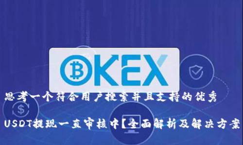 思考一个符合用户搜索并且支持的优秀

USDT提现一直审核中？全面解析及解决方案