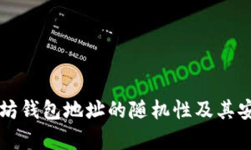 生成以太坊钱包地址的随机性及其安全性分析