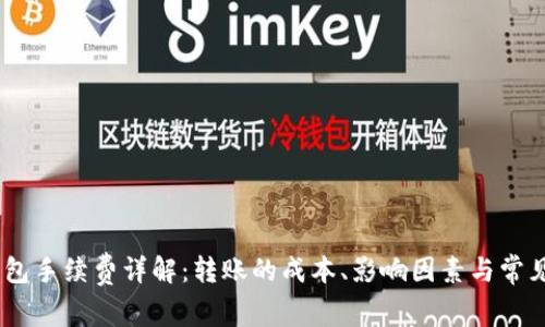 USDT转钱包手续费详解：转账的成本、影响因素与常见问题解答