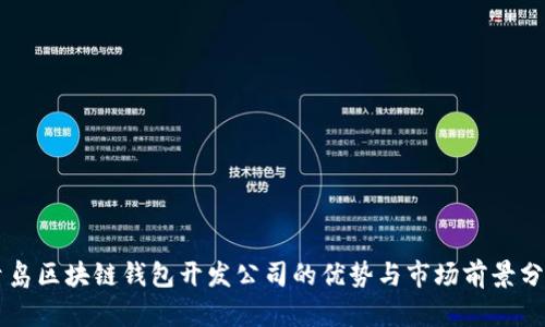 青岛区块链钱包开发公司的优势与市场前景分析