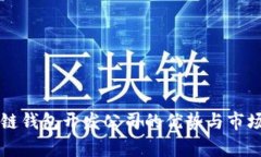 青岛区块链钱包开发公司